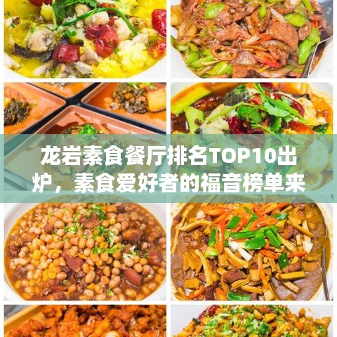 龙岩素食餐厅排名TOP10出炉，素食爱好者的福音榜单来袭！
