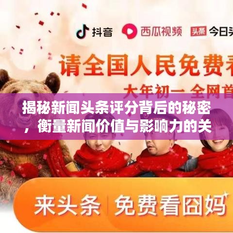 揭秘新闻头条评分背后的秘密，衡量新闻价值与影响力的关键指标！