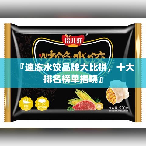 『速冻水饺品牌大比拼，十大排名榜单揭晓』