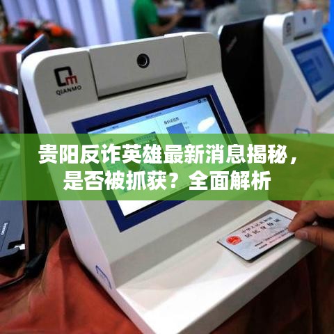 贵阳反诈英雄最新消息揭秘，是否被抓获？全面解析