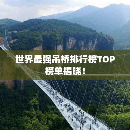 世界最强吊桥排行榜TOP榜单揭晓！