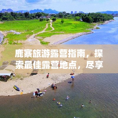 鹿寨旅游露营指南，探索最佳露营地点，尽享自然之美！
