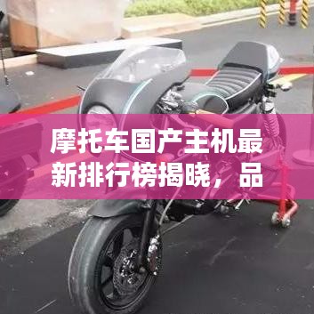 摩托车国产主机最新排行榜揭晓，品质与性能一览