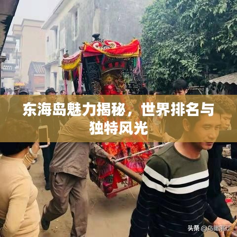 东海岛魅力揭秘，世界排名与独特风光
