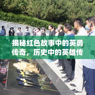 揭秘红色故事中的英勇传奇，历史中的英雄传奇再现！