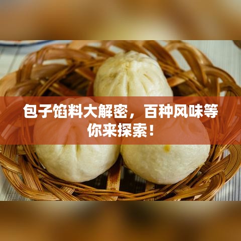 包子馅料大解密，百种风味等你来探索！