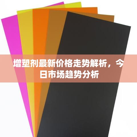 增塑剂最新价格走势解析，今日市场趋势分析