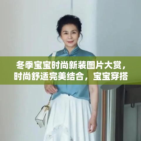 冬季宝宝时尚新装图片大赏，时尚舒适完美结合，宝宝穿搭新风尚欣赏
