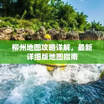 柳州地图攻略详解，最新详细版地图指南