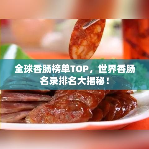 全球香肠榜单TOP，世界香肠名录排名大揭秘！