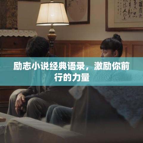 励志小说经典语录，激励你前行的力量