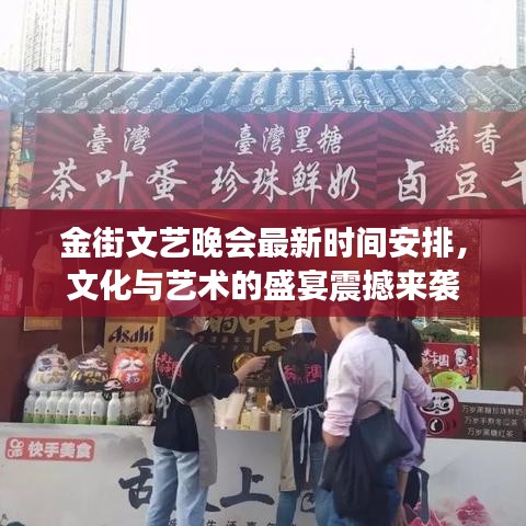 金街文艺晚会最新时间安排，文化与艺术的盛宴震撼来袭