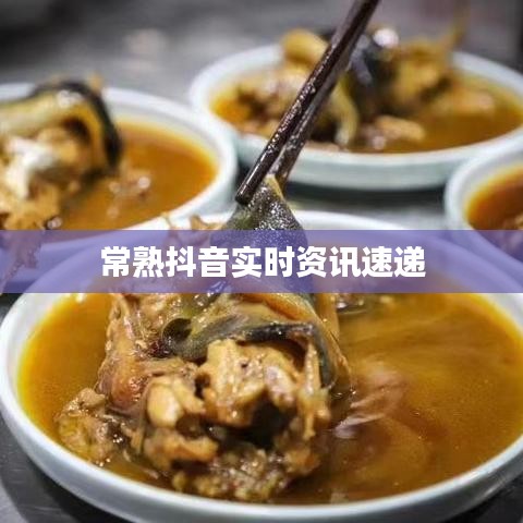 常熟抖音实时资讯速递