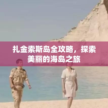 扎金索斯岛全攻略，探索美丽的海岛之旅
