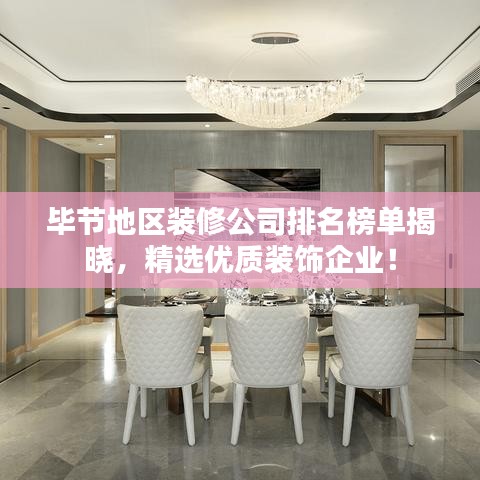 毕节地区装修公司排名榜单揭晓，精选优质装饰企业！