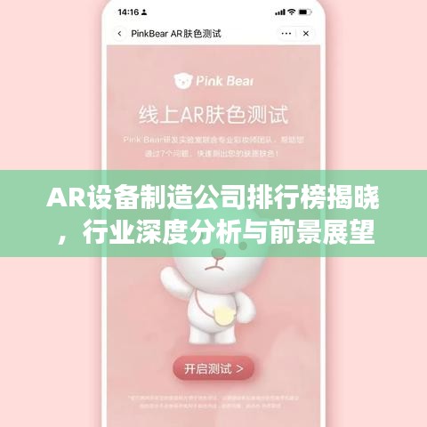 AR设备制造公司排行榜揭晓，行业深度分析与前景展望