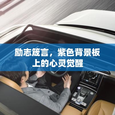 励志箴言，紫色背景板上的心灵觉醒