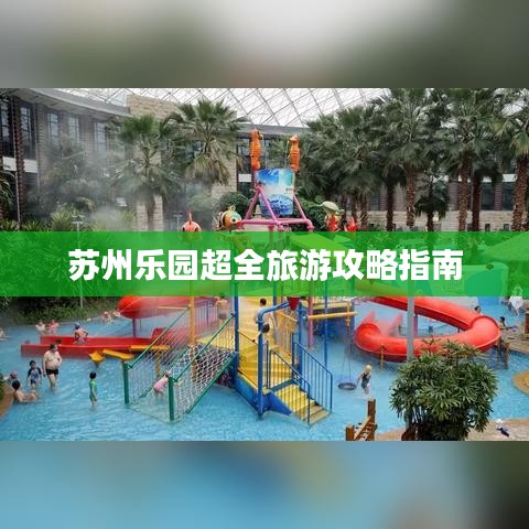 苏州乐园超全旅游攻略指南