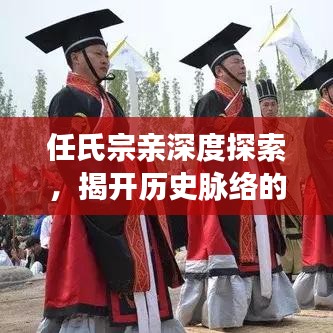 任氏宗亲深度探索，揭开历史脉络的神秘面纱