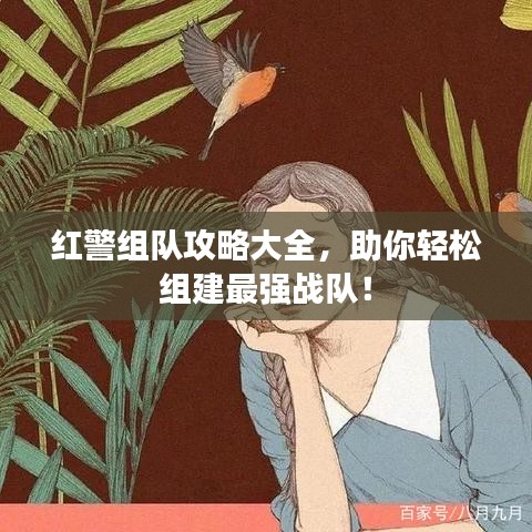 红警组队攻略大全，助你轻松组建最强战队！