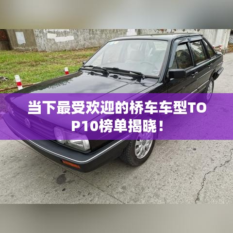 当下最受欢迎的桥车车型TOP10榜单揭晓！