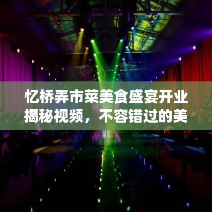 忆桥弄市菜美食盛宴开业揭秘视频，不容错过的美食诱惑！