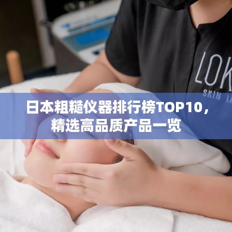 日本粗糙仪器排行榜TOP10，精选高品质产品一览