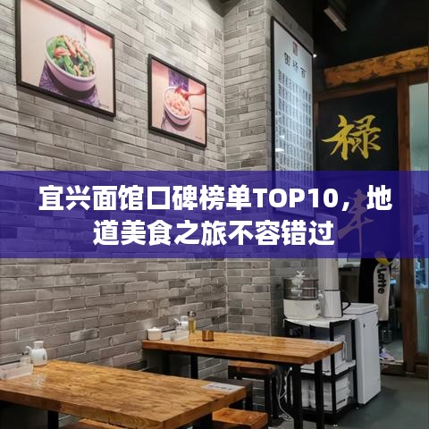 宜兴面馆口碑榜单TOP10，地道美食之旅不容错过
