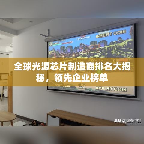 全球光源芯片制造商排名大揭秘，领先企业榜单