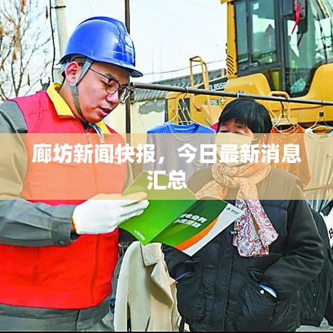 廊坊新闻快报，今日最新消息汇总