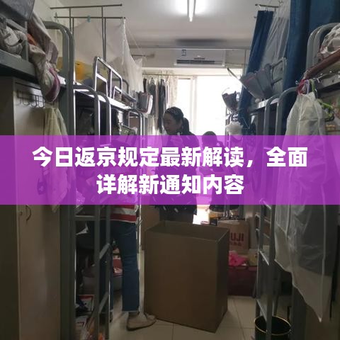 今日返京规定最新解读，全面详解新通知内容