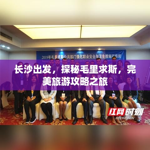 长沙出发，探秘毛里求斯，完美旅游攻略之旅