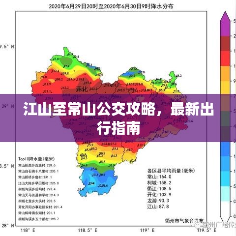 江山至常山公交攻略，最新出行指南