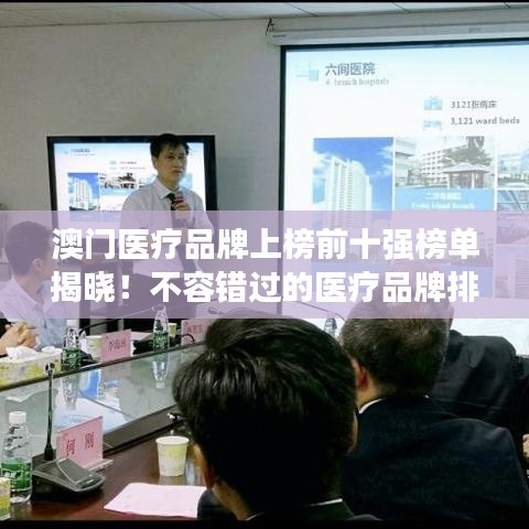 澳门医疗品牌上榜前十强榜单揭晓！不容错过的医疗品牌排名