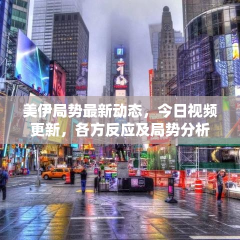 美伊局势最新动态，今日视频更新，各方反应及局势分析