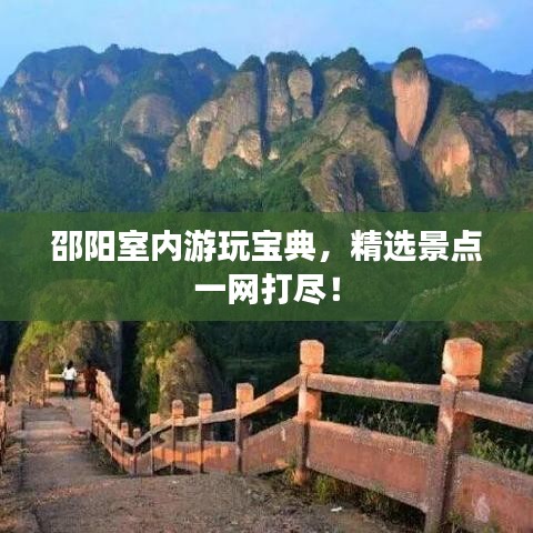 邵阳室内游玩宝典，精选景点一网打尽！