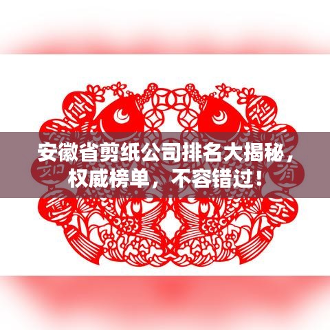 安徽省剪纸公司排名大揭秘，权威榜单，不容错过！