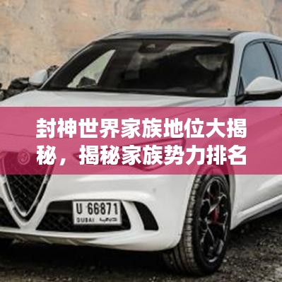 封神世界家族地位大揭秘，揭秘家族势力排名榜单！