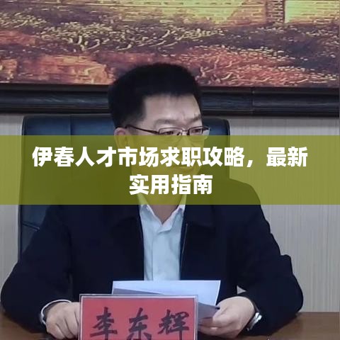 伊春人才市场求职攻略，最新实用指南