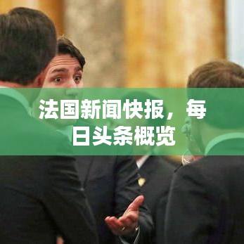 法国新闻快报，每日头条概览