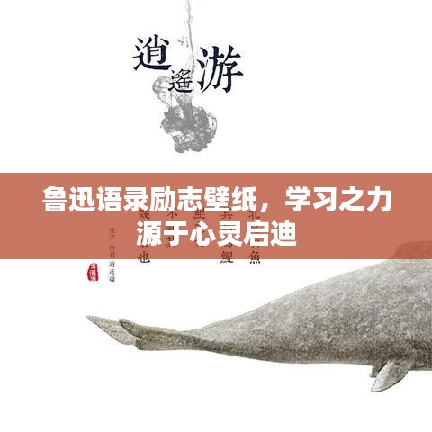 鲁迅语录励志壁纸，学习之力源于心灵启迪