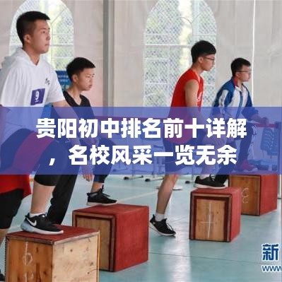 贵阳初中排名前十详解，名校风采一览无余