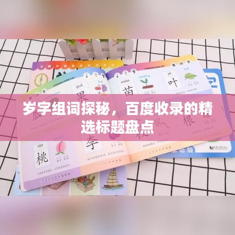 岁字组词探秘，百度收录的精选标题盘点
