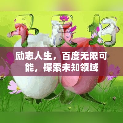 励志人生，百度无限可能，探索未知领域