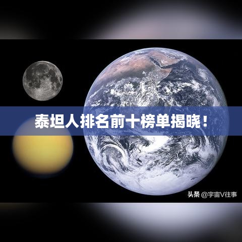 泰坦人排名前十榜单揭晓！