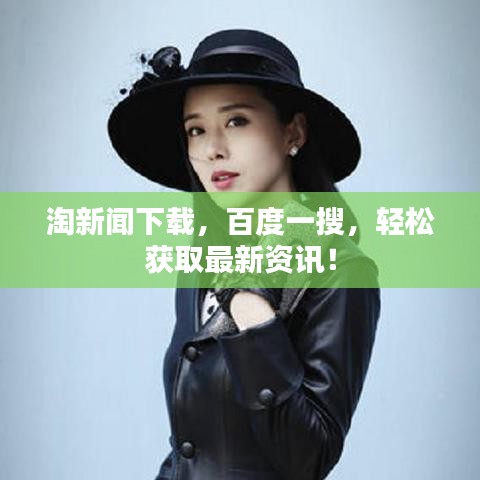 淘新闻下载，百度一搜，轻松获取最新资讯！