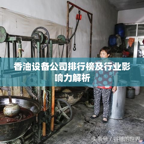 香油设备公司排行榜及行业影响力解析