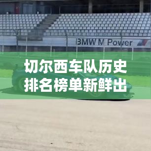 切尔西车队历史排名榜单新鲜出炉！