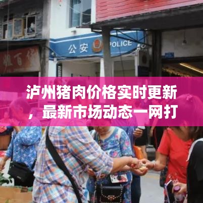泸州猪肉价格实时更新，最新市场动态一网打尽！