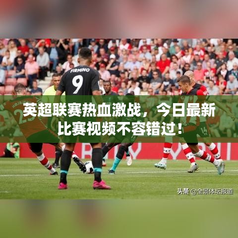 英超联赛热血激战，今日最新比赛视频不容错过！